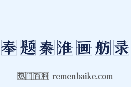 奉题秦淮画舫录是什么意思的图片